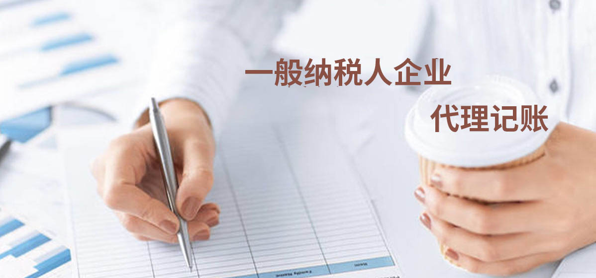 小规模企业代理记账