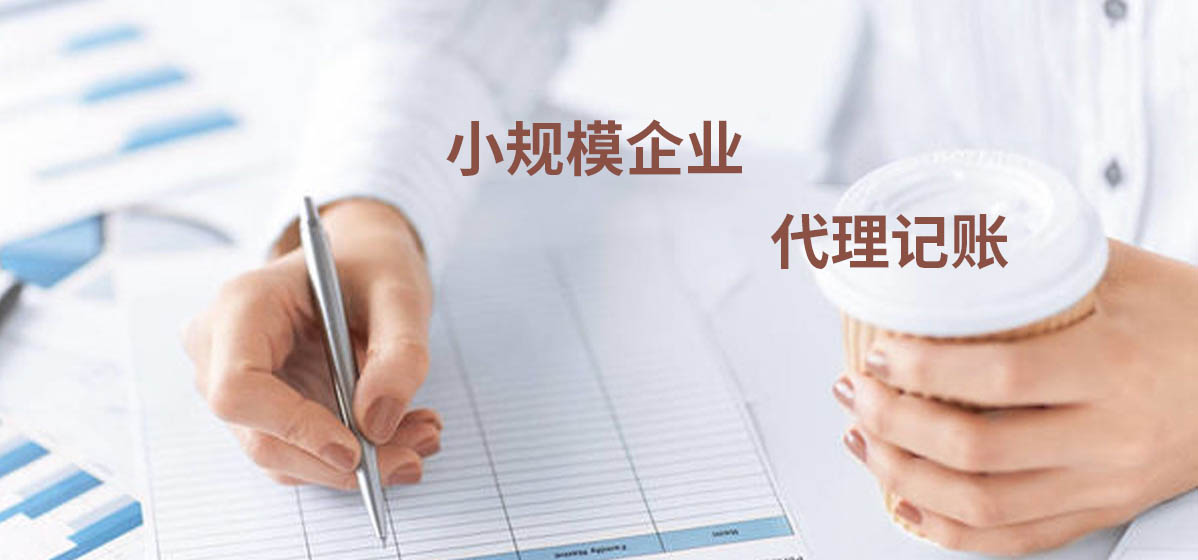 小规模企业代理记账