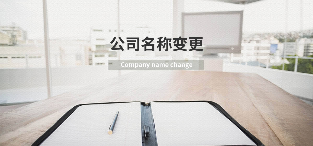 公司名称变更的详细介绍