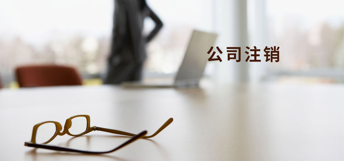 公司注销