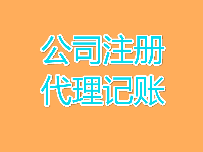 了解代理记账与财务外包的区别，又为何选择代理记账
